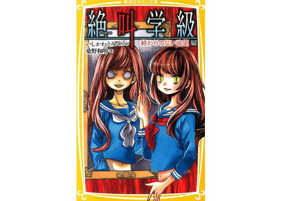 楽天ブックス 絶叫学級 終わりのない欲望編 いしかわえみ 本 楽天ブックス 絶叫学級 終わりのない欲望編 いしかわえみ 本